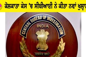 Kolkata doctor case: ਕੋਲਕਾਤਾ ਕੇਸ ’ਚ CBI ਨੇ ਕੀਤਾ ਨਵਾਂ ਖੁਲ੍ਹਾਸਾ