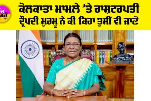 Kolkata Doctor Case: ਕੋਲਕਾਤਾ ਮਾਮਲੇ ’ਤੇ ਰਾਸ਼ਟਰਪਤੀ ਦ੍ਰੌਪਦੀ ਮੁਰਮੂੁ ਨੇ ਕੀ ਕਿਹਾ ਤੁਸੀਂ ਵੀ ਜਾਣੋ