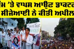 Kolkata Doctor Case : ਡਾਕਟਰ ਕੰਮ ’ਤੇ ਵਾਪਸ ਆਉਣ, ਮਰੀਜ਼ ਪ੍ਰੇਸ਼ਾਨ ਹਨ : CJI