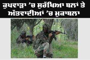 ਕੁਪਵਾੜਾ ’ਚ ਸੁਰੱਖਿਆ ਬਲਾਂ ਤੇ ਅੱਤਵਾਦੀਆਂ ਵਿਚਾਲੇ ਮੁਕਾਬਲਾ