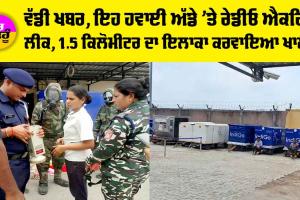 ਵੱਡੀ ਖਬਰ, ਇਹ ਹਵਾਈ ਅੱਡੇ ’ਤੇ ਰੇਡੀਓ ਐਕਟਿਵ ਲੀਕ, 1.5 ਕਿਲੋਮੀਟਰ ਦਾ ਇਲਾਕਾ ਕਰਵਾਇਆ ਖਾਲੀ