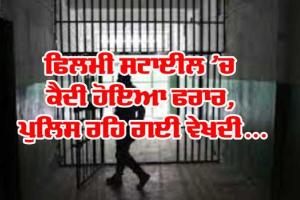 Ludhiana News: ਪੇਸ਼ੀ ਦੌਰਾਨ ਮੁਲਾਜ਼ਮ ਦੀਆਂ ਅੱਖਾਂ ’ਚ ਰੇਤ ਪਾ ਕੇ ਮੁਲਜ਼ਮ ਹੋਇਆ ਰਫੂ ਚੱਕਰ