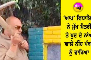 Ludhiana News: ‘ਆਪ’ ਵਿਧਾਇਕ ਨੇ ਮੁੱਖ ਮੰਤਰੀ ਤੇ ਖੁਦ ਦੇ ਨਾਂਅ ਵਾਲੇ ਨੀਂਹ ਪੱਥਰ ਨੂੰ ਢਾਹਿਆ