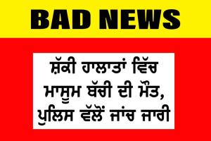 ਸ਼ੱਕੀ ਹਾਲਾਤਾਂ ’ਚ ਮਾਸੂਮ ਬੱਚੀ ਦੀ ਮੌਤ, ਪੁਲਿਸ ਵੱਲੋਂ ਜਾਂਚ ਜਾਰੀ