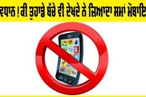 ਕੀ ਤੁਹਾਡੇ ਬੱਚੇ ਵੀ ਦੇਖਦੇ ਨੇ ਹਰ ਸਮੇਂ ਮੋਬਾਇਲ ਤਾਂ ਹੋ ਜਾਓ ਸਾਵਧਾਨ!