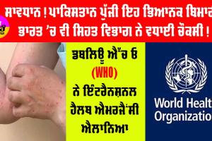 Mpox outbreak: ਸਾਵਧਾਨ! ਪਾਕਿਤਸਾਨ ਤੱਕ ਪੁੱਜੀ ਇਹ ਖ਼ਤਰਨਾਕ ਬਿਮਾਰੀ, ਭਾਰਤ ’ਚ ਸਿਹਤ ਵਿਭਾਗ ਨੇ ਚੌਕਸੀ ਵਧਾਈ