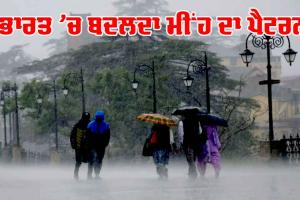 Monsoon: ਭਾਰਤ ’ਚ ਬਦਲਦਾ ਮੀਂਹ ਦਾ ਪੈਟਰਨ