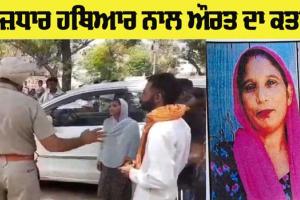 Murder: ਤੇਜ਼ਧਾਰ ਹਥਿਆਰ ਨਾਲ ਔਰਤ ਕਤਲ