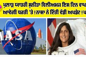 Nasa News: ਪੁਲਾੜ ਯਾਤਰੀ ਸੁਨੀਤਾ ਵਿਲੀਅਮਜ਼ ਇਸ ਦਿਨ ਵਾਪਸ ਆਵੇਗੀ ਧਰਤੀ ’ਤੇ! ਨਾਸਾ ਨੇ ਦਿੱਤੀ ਵੱਡੀ ਅਪਡੇਟ!