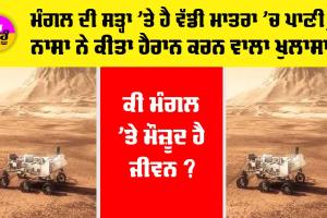 NASA News: ਨਾਸਾ ਨੇ ਕੀਤਾ ਹੈਰਾਨ ਕਰਨ ਵਾਲਾ ਖੁਲਾਸਾ, ਮੰਗਲ ਦੀ ਸਤ੍ਹਾ ’ਤੇ ਹੈ ਵੱਡੀ ਮਾਤਰਾ ’ਚ ਪਾਣੀ