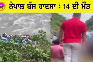 Nepal bus Accident: 40 ਲੋਕਾਂ ਨੂੰ ਲੈ ਜਾ ਰਹੀ ਭਾਰਤੀ ਬੱਸ ਨਦੀ ’ਚ ਡਿੱਗੀ, 14 ਦੀ ਮੌਤ, ਵਧ ਸਕਦੀ ਹੈ ਮ੍ਰਿਤਕਾਂ ਦੀ ਗਿਣਤੀ!