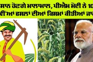 New Crops: ਪੀਐਮ ਮੋਦੀ ਨੇ 109 ਨਵੀਂਆਂ ਫਸਲਾਂ ਦੀਆਂ ਕਿਸਮਾਂ ਕੀਤੀਆਂ ਜਾਰੀ, ਕਿਸਾਨ ਹੋਣਗੇ ਮਾਲਾਮਾਲ