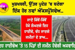 New Expressway in UP: ਖੁਸ਼ਖਬਰੀ, ਯੂਪੀ ’ਚ ਬਣੇਗਾ ਇੱਕ ਹੋਰ ਨਵਾਂ ਐਕਸਪ੍ਰੈੱਸਵੇ, ਇਨ੍ਹਾਂ ਜ਼ਿਲ੍ਹਿਆਂ ’ਚੋਂ ਲੰਘੇਗਾ ਇਹ ਹਾਈਵੇ, ਸਫਰ ਹੋਵੇਗਾ ਆਸਾਨ…