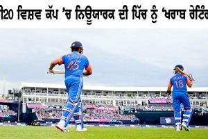 New York: ਟੀ20 ਵਿਸ਼ਵ ਕੱਪ ’ਚ ਨਿਊਯਾਰਕ ਦੀ ਪਿੱਚ ਨੂੰ ICC ਨੇ ਦਿੱਤੀ ਹੈਰਾਨ ਕਰਨ ਵਾਲੀ ਰੇਟਿੰਗ