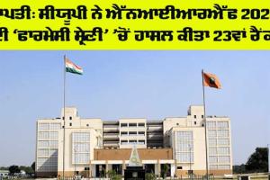 NIRF 2024 Ranking: ਸੀਯੂਪੀ ਨੇ ਐੱਨਆਈਆਰਐੱਫ 2024 ਦੀ ‘ਫਾਰਮੇਸੀ ਸ਼੍ਰੇਣੀ’ ’ਚੋਂ ਹਾਸਿਲ ਕੀਤਾ 23ਵਾਂ ਰੈਂਕ