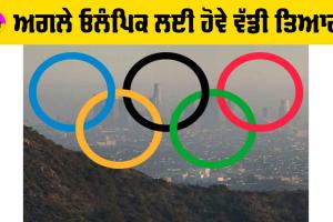 Olympics 2028: ਅਗਲੇ ਓਲੰਪਿਕ ਲਈ ਹੋਵੇ ਵੱਡੀ ਤਿਆਰੀ