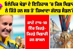 Paris Olympics 2024: ਓਲੰਪਿਕ ਖੇਡਾਂ ਦੇ ਇਤਿਹਾਸ ’ਚ ਕਿਸ ਖਿਡਾਰੀ ਨੇ ਜਿੱਤੇ ਹਨ ਸਭ ਤੋਂ ਜ਼ਿਆਦਾ ਗੋਲਡ ਮੈਡਲ?…. ਜਾਣੋ ਟਾਪ 10 ’ਚ ਕੌਣ-ਕੌਣ ਹੈ ਸ਼ਾਮਲ