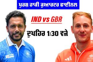 Paris Olympics: ਕੁਆਰਟਰ ਫਾਈਨਲ ’ਚ ਭਾਰਤ ਦਾ ਸਾਹਮਣਾ ਬ੍ਰਿਟੇਨ ਨਾਲ, ਟੋਕੀਓ ਦਾ ਇਤਿਹਾਸ ਦੁਹਰਾਉਣਾ ਚਾਹੇਗਾ ਭਾਰਤ