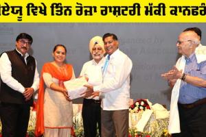 Ludhiana News : ਪੀਏਯੂ ਵਿਖੇ ਤਿੰਨ ਰੋਜ਼ਾ ਰਾਸ਼ਟਰੀ ਮੱਕੀ ਕਾਨਫਰੰਸ ਸਮਾਪਤ