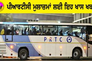 PRTC: PRTC ਮੁਲਾਜ਼ਮਾਂ ਲਈ ਇਹ ਖਾਸ ਖਬਰ