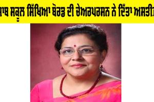 Satbir Bedi: ਪੰਜਾਬ ਸਕੂਲ ਸਿੱਖਿਆ ਬੋਰਡ ਦੀ ਚੇਅਰਪਰਸਨ ਨੇ ਦਿੱਤਾ ਅਸਤੀਫ਼ਾ