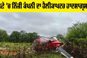Pune Helicopter Crash: ਪੁਣੇ ’ਚ ਨਿੱਜੀ ਕੰਪਨੀ ਦਾ ਹੈਲੀਕਾਪਟਰ ਹਾਦਸਾਗ੍ਰਸਤ