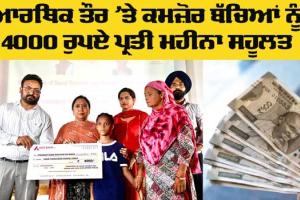 Punjab Govt Scheme: ਪੰਜਾਬ ਸਰਕਾਰ ਵੱਲੋਂ ਆਰਥਿਕ ਤੌਰ ’ਤੇ ਕਮਜ਼ੋਰ ਬੱਚਿਆਂ ਨੂੰ 4000 ਰੁਪਏ ਪ੍ਰਤੀ ਮਹੀਨਾ ਦੀ ਸਹੂਲਤ
