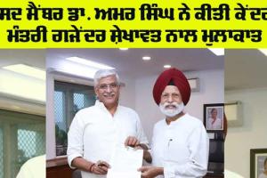 Punjab News: ਸੰਸਦ ਮੈਂਬਰ ਡਾ. ਅਮਰ ਸਿੰਘ ਨੇ ਕੀਤੀ ਕੇਂਦਰੀ ਮੰਤਰੀ ਨਾਲ ਮੁਲਾਕਾਤ, ਸੂਬੇ ਲਈ ਕੀਤੀ ਖਾਸ ਮੰਗ