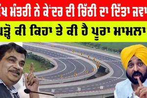 ਮੁੱਖ ਮੰਤਰੀ ਮਾਨ ਨੇ NHAI ਮੁੱਦੇ ’ਤੇ ਕੇਂਦਰ ਨੂੰ ਦਿੱਤਾ ਜਵਾਬ, ਪੜ੍ਹੋ ਕੀ ਕਿਹਾ?