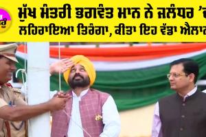 Punjab News: ਮੁੱਖ ਮੰਤਰੀ ਭਗਵੰਤ ਮਾਨ ਨੇ ਜਲੰਧਰ ’ਚ ਲਹਿਰਾਇਆ ਤਿਰੰਗਾ, ਕੀਤਾ ਇਹ ਵੱਡਾ ਐਲਾਨ, ਜਾਣੋ