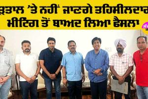 Punjab News: ਹੜਤਾਲ ’ਤੇ ਨਹੀਂ ਜਾਣਗੇ ਤਹਿਸੀਲਦਾਰ, ਮੰਤਰੀ ਨਾਲ ਮੀਟਿੰਗ ਤੋਂ ਬਾਅਦ ਲਿਆ ਫੈਸਲਾ