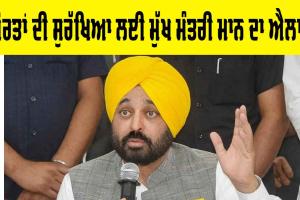 Punjab News : ਔਰਤਾਂ ਦੀ ਸੁਰੱਖਿਆ ਲਈ ਮਾਨ ਸਰਕਾਰ ਦਾ ਵੱਡਾ ਫ਼ੈਸਲਾ, ਦੇਖੋ ਪੂਰੀ ਰਿਪੋਰਟ