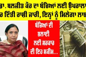 Punjab News: ਮੰਤਰੀ ਡਾ. ਬਲਜੀਤ ਕੌਰ ਦਾ ਬੱਚਿਆਂ ਲਈ ਉਪਰਾਲਾ, ਕਰ ਦਿੱਤੀ ਰਾਸ਼ੀ ਜਾਰੀ, ਇਨ੍ਹਾਂ ਨੂੰ ਹੋਵੇਗਾ ਲਾਭ