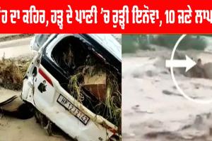 Punjab News: ਮੀਂਹ ਦਾ ਕਹਿਰ, ਚੋਅ ’ਚ ਰੁੜੀ ਇਨੋਵਾ, ਇੱਕੋ ਪਰਿਵਾਰ ਦੇ 10 ਮੈਂਬਰ ਸਨ ਸਵਾਰ