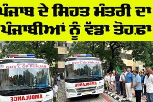 Punjab News: ਪੰਜਾਬ ਦੇ ਸਿਹਤ ਮੰਤਰੀ ਦਾ ਪੰਜਾਬੀਆਂ ਨੂੰ ਵੱਡਾ ਤੋਹਫਾ, ਮਾਡਰਨ ਮੋਬਾਇਲ ਡੈਂਟਲ ਕਲੀਨਿਕ ਵੈਨ ਰਵਾਨਾ 