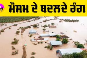 Punjab News: ਮੌਸਮ ਦੇ ਬਦਲਦੇ ਰੰਗ
