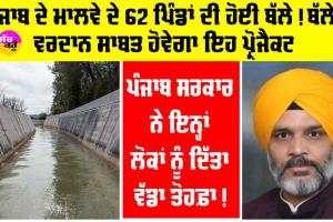Punjab News: ਪੰਜਾਬ ਦੇ 62 ਪਿੰਡਾਂ ਲਈ ਵਰਦਾਨ ਹੋਵੇਗਾ ਪੰਜਾਬ ਸਰਕਾਰ ਦਾ ਇਹ ਪ੍ਰੋਜੈਕਟ