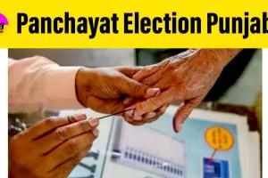 Punjab Panchayat Election: ਪੰਜਾਬ ’ਚ ਪੰਚਾਇਤੀ ਚੋਣਾਂ ਸਬੰਧੀ ਵੱਡੀ ਖਬਰ, ਜਾਣੋ ਕਦੋਂ ਹੋਣਗੀਆਂ ਚੋਣਾਂ!
