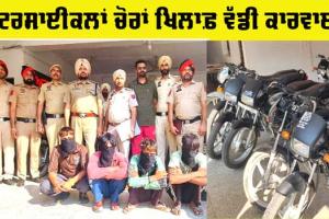 Crime News: ਫਾਜ਼ਿਲਕਾ ਪੁਲਿਸ ਦੀ ਮੋਟਰਸਾਈਕਲ ਚੋਰਾਂ ਖ਼ਿਲਾਫ਼ ਵੱਡੀ ਕਰਵਾਈ