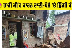 ਭਾਰੀ ਮੀਂਹ ਕਾਰਨ ਦਾਦੀ-ਪੋਤੇ ’ਤੇ ਡਿੱਗੀ ਕੰਧ, ਮਾਸੂਮ ਬੱਚੇ ਦੀ ਮੌਤ