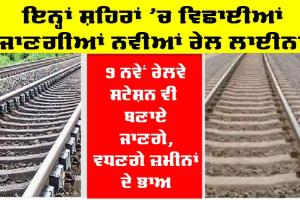 Rajasthan Railway : ਇਨ੍ਹਾਂ ਜ਼ਿਲ੍ਹਿਆਂ ਲਈ ਖੁਸ਼ਖਬਰੀ, 2 ਨਵੀਆਂ ਰੇਲਵੇ ਲਾਈਨਾਂ ਵਿਛਾਈਆਂ ਜਾਣਗੀਆਂ, 9 ਨਵੇਂ ਸਟੇਸ਼ਨ ਬਣਨਗੇ