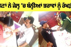 ਪਟਿਆਲਾ ਜ਼ਿਲ੍ਹੇ ਦੀਆਂ ਜੇਲ੍ਹਾਂ ’ਚ ਮਨਾਇਆ ਰੱਖੜੀ ਦਾ ਤਿਉਹਾਰ