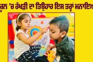 Rakhi Festival: ਗੋਲਡਨ ਬੈੱਲਜ਼ ਗਲੋਬਲ ਸਕੂਲ ’ਚ ਮਨਾਇਆ ਰੱਖੜੀ ਦਾ ਤਿਉਹਾਰ