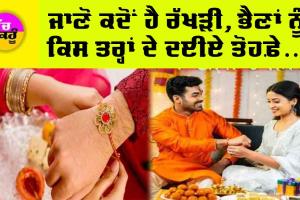 Rakhi 2024: ਰੱਖੜੀ ’ਤੇ ਭੈਣਾਂ ਲਈ ਕੀ ਹਨ ਖਾਸ ਤੋਹਫੇ!,ਜਾਣੋ