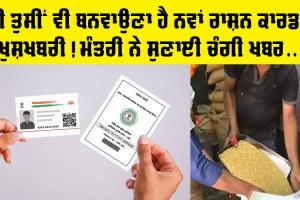 New Ration Card : ਖੁਸ਼ਖਬਰੀ! ਕੀ ਤੁਸੀਂ ਵੀ ਬਨਵਾਉਣਾ ਐ ਨਵਾਂ ਰਾਸ਼ਨ ਕਾਰਡ, ਪੰਜਾਬ ਦੇ ਮੰਤਰੀ ਨੇ ਦਿੱਤਾ ਚੰਗਾ ਅਪਡੇਟ