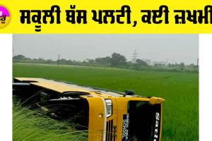 Road Accident: ਬੱਚਿਆਂ ਨੂੰ ਲੈ ਕੇ ਜਾ ਰਹੀ ਸਕੂਲੀ ਬੱਸ ਪਲਟੀ, ਕਈ ਜ਼ਖਮੀ