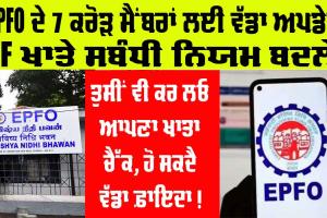 Rule Change: EPFO ​​ਦੇ 7 ਕਰੋੜ ਖ਼ਪਤਕਾਰਾਂ ਲਈ ਵੱਡਾ ਅਪਡੇਟ, PF ਖਾਤੇ ਦੇ ਨਿਯਮ ਬਦਲੇ