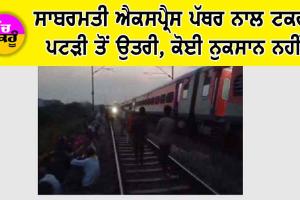 Sabarmati Express Train News: ਸਾਬਰਮਤੀ ਐਕਸਪ੍ਰੈਸ ਪੱਥਰ ਨਾਲ ਟਕਰਾ ਪਟੜੀ ਤੋਂ ਉਤਰੀ, ਕੋਈ ਨੁਕਸਾਨ ਨਹੀਂ