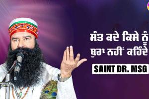 ਸੰਤ ਕਦੇ ਕਿਸੇ ਨੂੰ ਬੁਰਾ ਨਹੀਂ ਕਹਿੰਦੇ : Saint Dr MSG