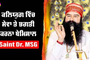 ਕਲਿਯੁਗ ‘ਚ ਸੇਵਾ ਅਤੇ ਭਗਤੀ ਕਰਨਾ ਬੇਮਿਸਾਲ : Saint Dr MSG